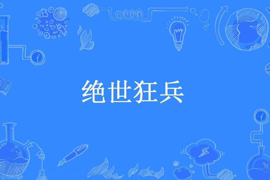 絕世狂兵(老三所著小說)