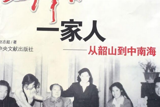 毛澤東一家人(2000年中央文獻出版社出版的圖書)