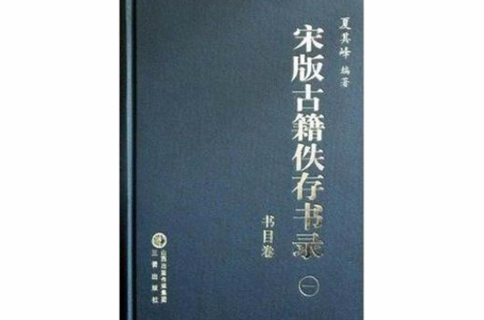 宋版古籍佚存書錄