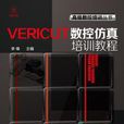 VERICUT數控仿真培訓教程