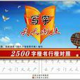 2500字楷書行楷對照