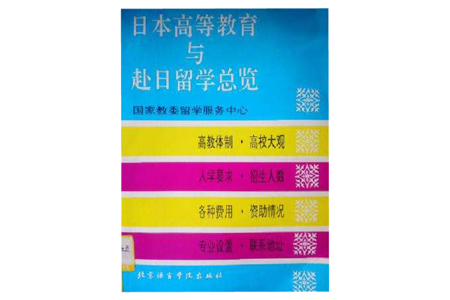 日本高等教育與赴日留學總覽