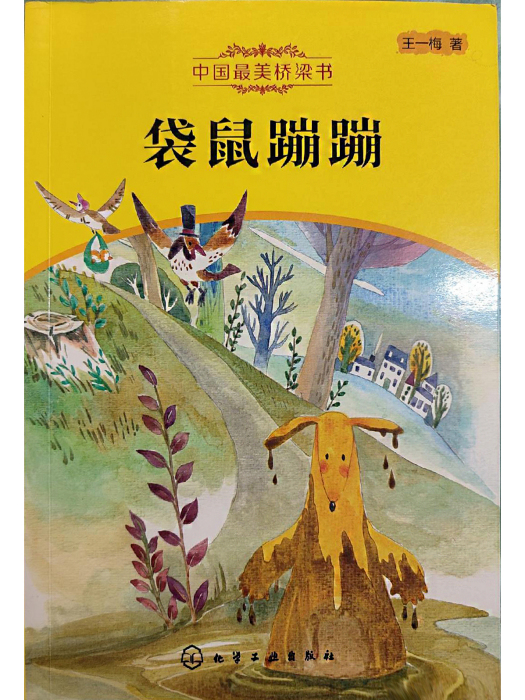 中國最美橋樑書：袋鼠蹦蹦