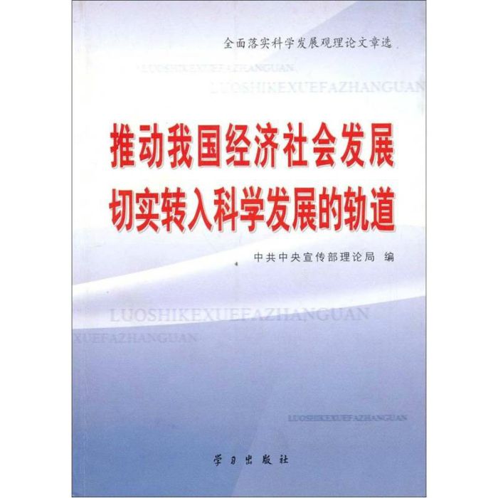 推動我國經濟社會發展切實轉入科學發展的軌道：全面落實科學發展觀理論文章選