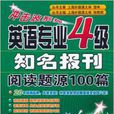 衝擊波系列：英語專業4級知名報刊閱讀題源100篇