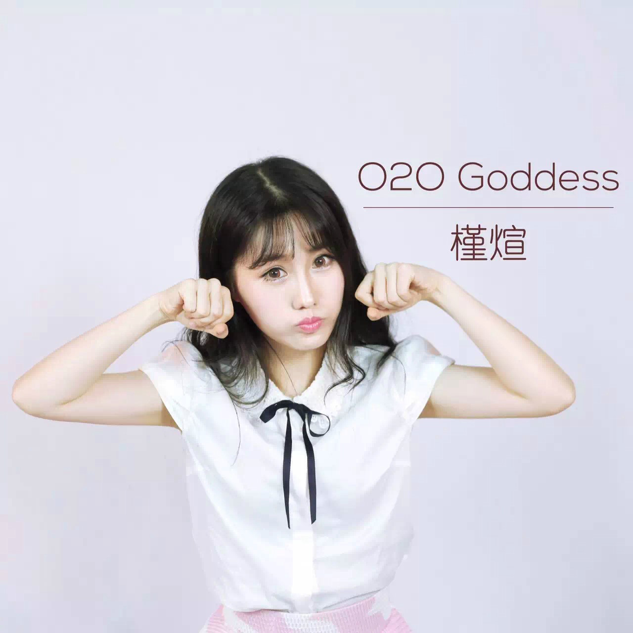 O2O Goddess女團