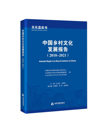 文化藍皮書：中國鄉村文化發展報告(2018-2021)