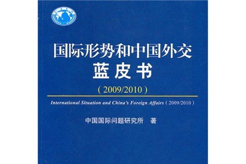 國際形勢和中國外交藍皮書：2009-2010