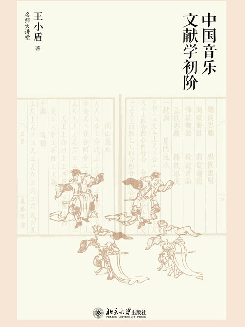 中國音樂文獻學初階(2013年北京大學出版社出版的圖書)