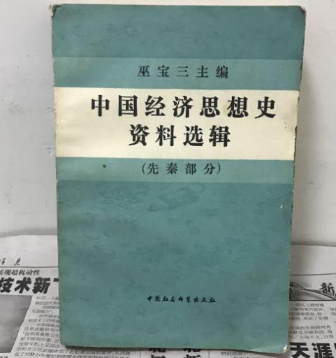 中國經濟思想史資料選輯 . 先秦部分 . 上冊