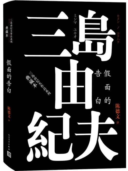 三島由紀夫作品系列：假面的告白（典藏本）