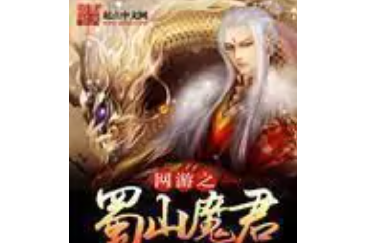 網遊之蜀山魔君