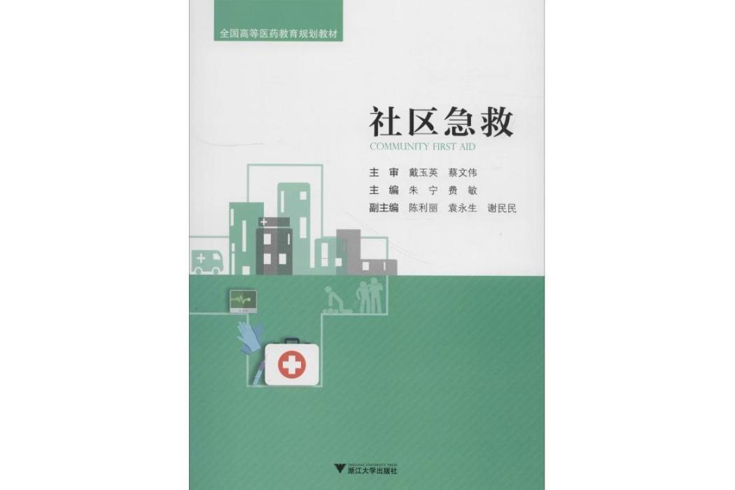 社區急救(2018年浙江大學出版社出版的圖書)