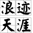 浪跡天涯(漢語成語)