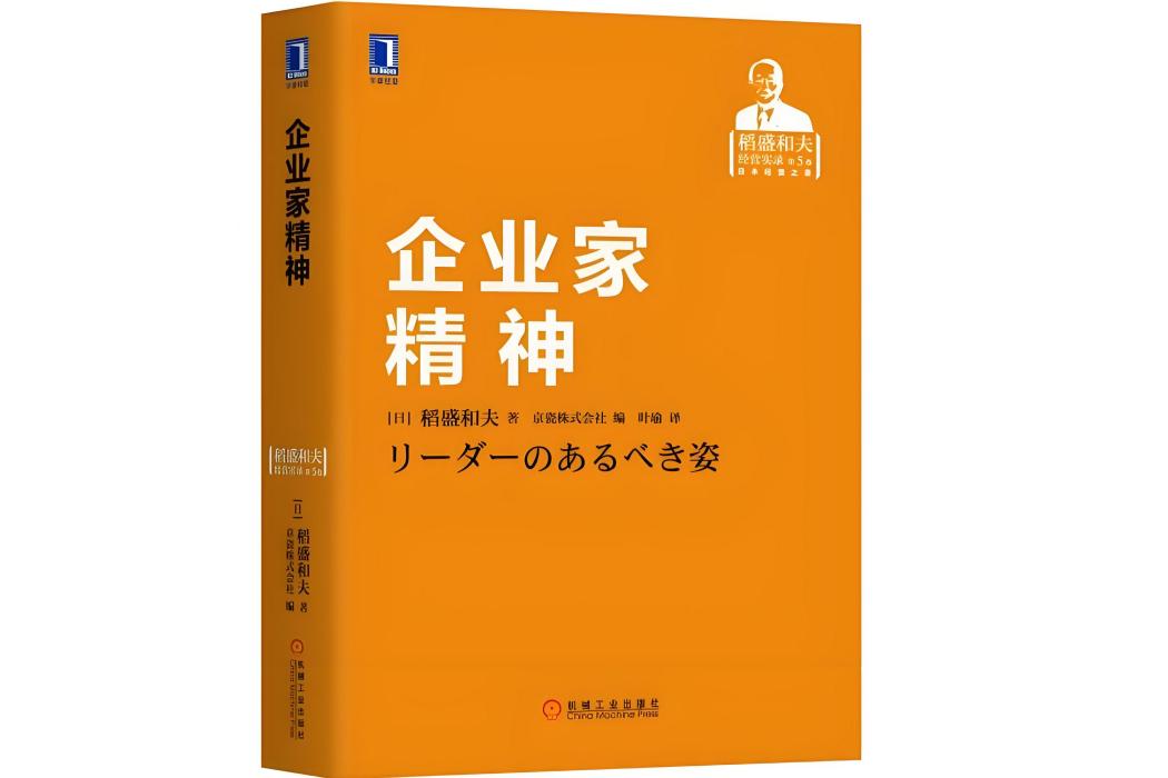 企業家精神(機械工業出版社出版圖書)