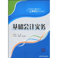 基礎會計實務(周立、杜濤主編書籍)