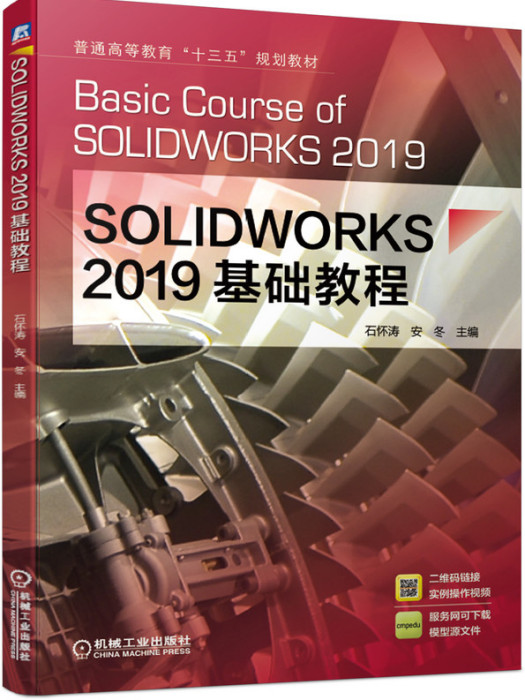 SOLIDWORKS2019基礎教程(2019年機械工業出版社出版的圖書)