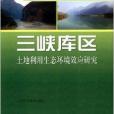 三峽庫區土地利用生態環境效應研究