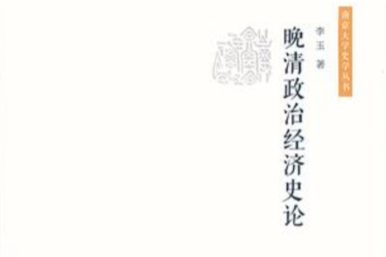 晚清政治經濟史論（南京大學史學叢書）