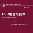 ESD物理與器件