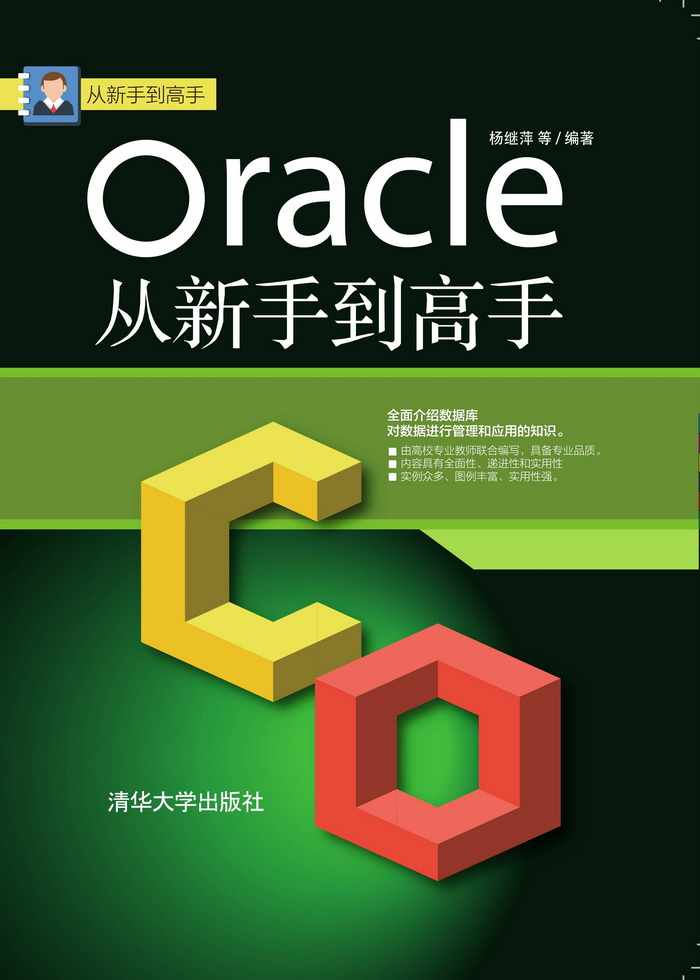 Oracle從新手到高手