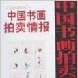 中國書畫拍賣情報：近現代卷全速查寶典六