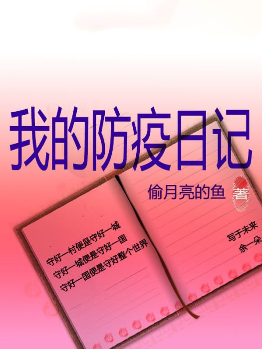 我的防疫日記