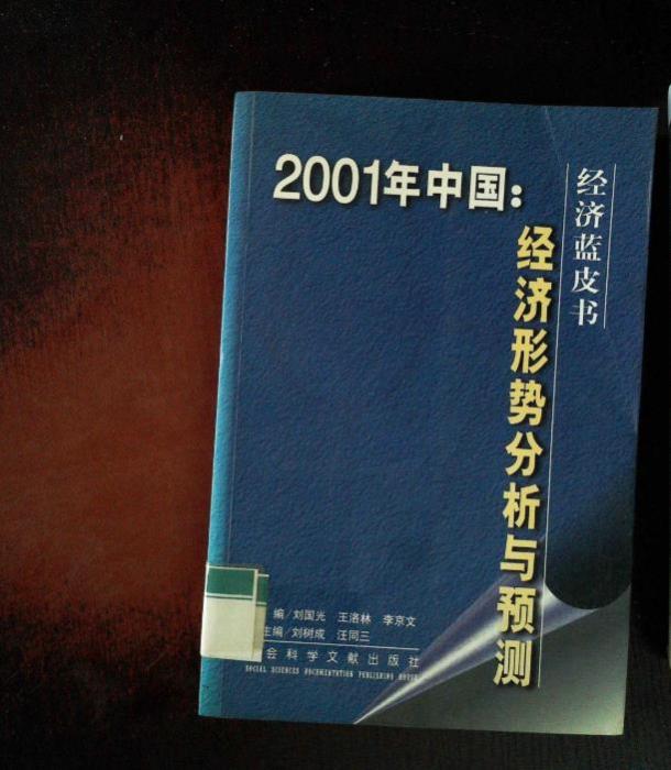 2001年中國 : 經濟形勢分析與預測