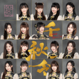 千秋令(AKB48 Team SH演唱歌曲)