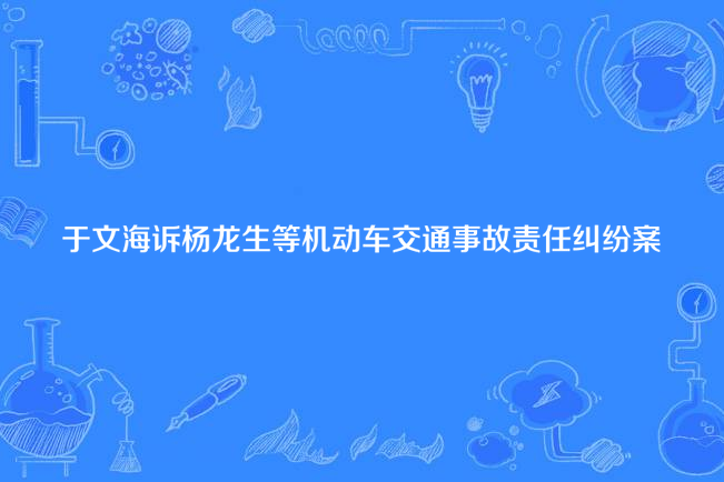 於文海訴楊龍生等機動車交通事故責任糾紛案