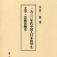 一九三〇年代中國人日本留學生文學・芸術活動史