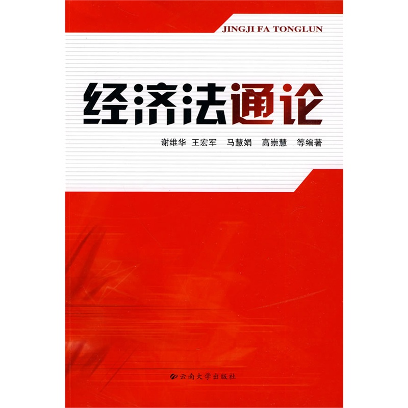 經濟法通論(山東大學出版社出版的圖書)