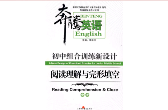 奔騰英語國中組合訓練新設計閱讀理解與完形填空