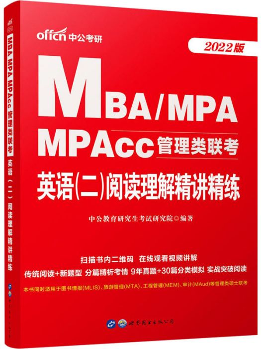 MBA/MPAMPAcc管理類聯考·英語（二）閱讀理解精講精練（2022版）