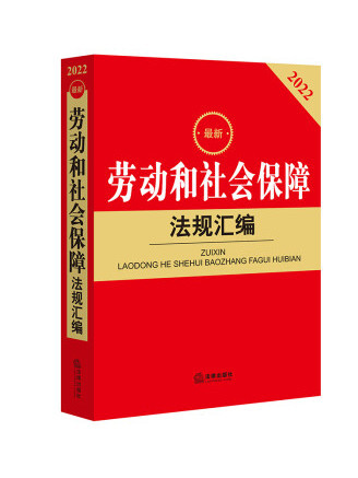 2022最新勞動和社會保障法規彙編