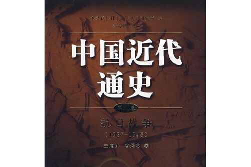 中國近代通史：抗日戰爭(1937-1945)（第九卷）