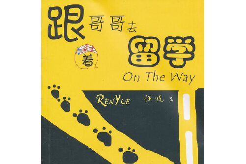 跟著哥哥去留學(2010年江蘇人民出版社出版的圖書)