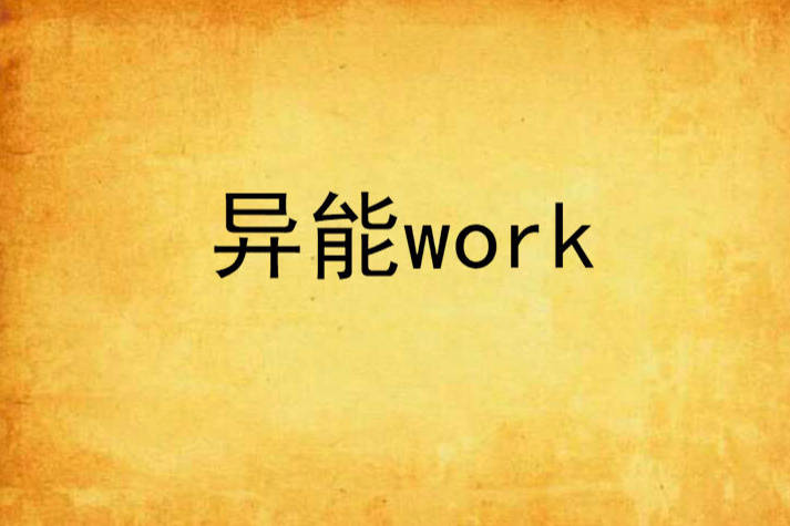 異能work