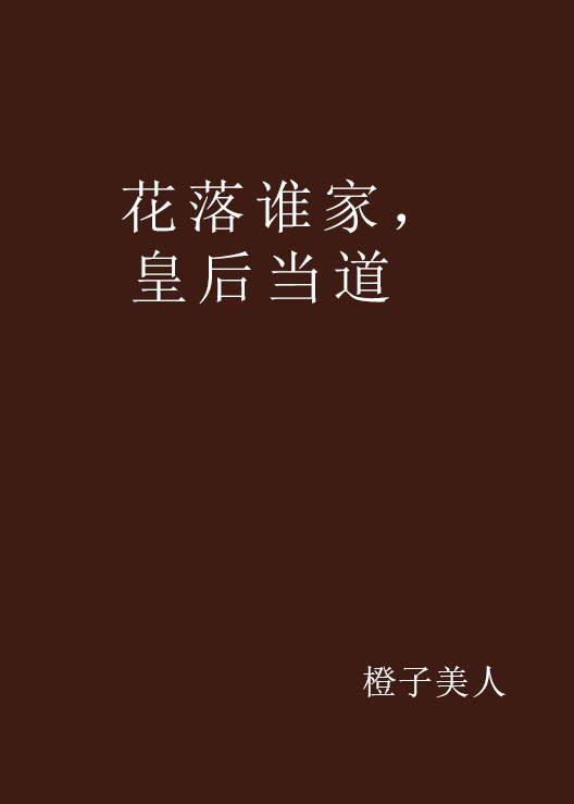 花落誰家，皇后當道