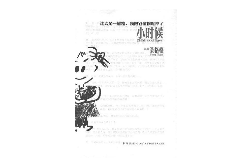 小時候(桑格格所著圖書)