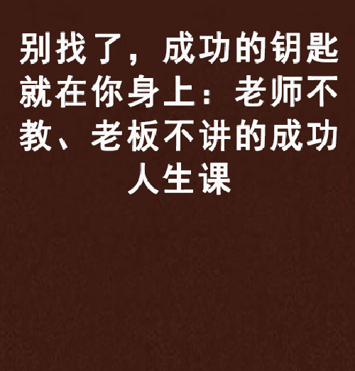 別找了，成功的鑰匙就在你身上：老師不教、老闆不講的成功人生課