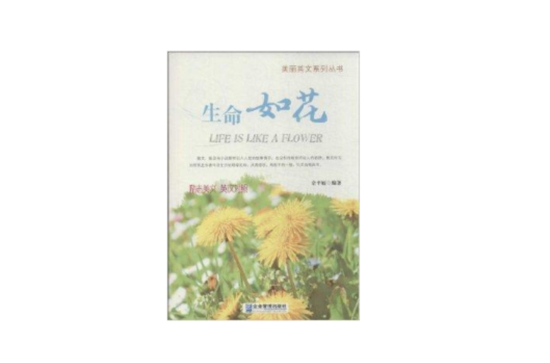 美麗英文系列叢書：生命如花