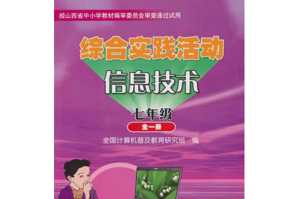 綜合實踐活動·信息技術(2008年北京理工大學出版社出版的圖書)