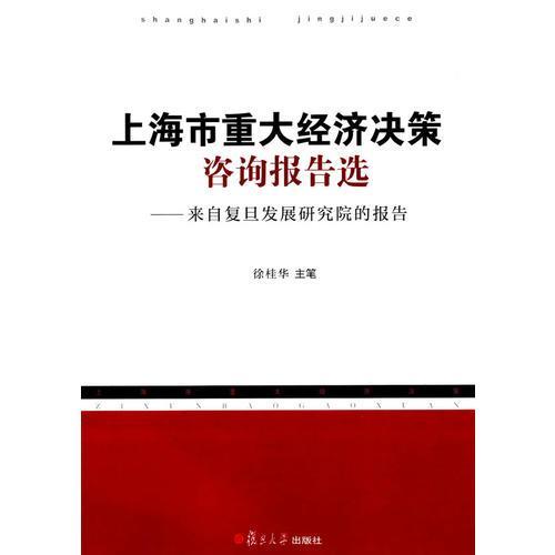 上海市重大經濟決策諮詢報告選——來自復旦發展研究院的報告