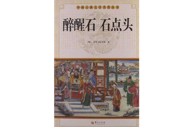 醉醒石石點頭(中國古典文學名著叢書：醉醒石石點頭)