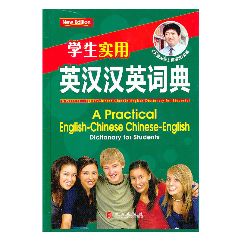 學生實用：英漢漢英詞典