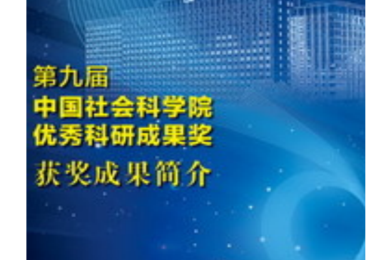 第九屆中國社會科學院優秀科研成果獎獲獎成果簡介