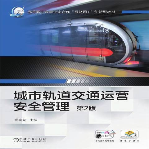 城市軌道交通運營管理(2021年機械工業出版社出版的圖書)