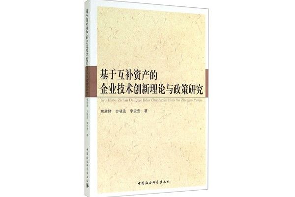 基於互補資產的企業技術創新理論與政策研究