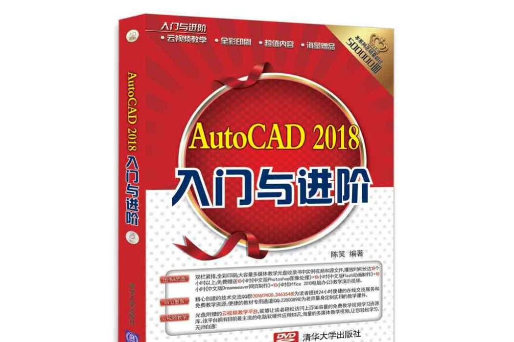 AutoCAD2018入門與進階（附光碟全彩印刷）/入門與進階